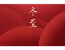 通元保安公司祝大家冬至快樂！